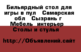 Бильярдный стол для игры в пул - Самарская обл., Сызрань г. Мебель, интерьер » Столы и стулья   